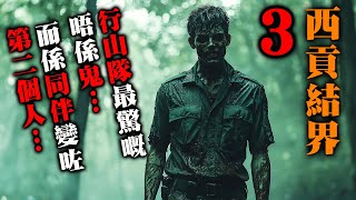 【鬼故 香港 恐怖粵語 】西貢結界3｜行山隊最驚嘅，唔係山中嘅鬼…｜而係身邊嘅人突然唔同咗｜真人真事改編｜廣東話 | 聽鬼故事