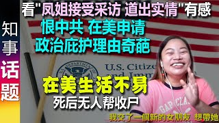 看"凤姐本人接受采访 道出实情"有感: 被洗脑后 盲目相信美国的月亮更圆 但在美很不如意 | 恨中共 在美申请政治庇护理由奇葩