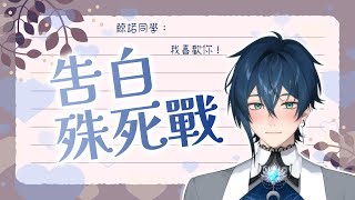 【企劃】告白殊死戰！星燭Vs.主播的DokiDoki！ | 🌙鯨諾whalefall🐋 | #whalefall #鯨諾