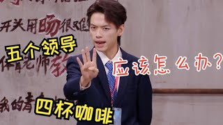 五个领导四杯咖啡怎么办？喜剧爆笑演绎职场爆笑名场面！#喜人奇妙夜 #一年一度喜剧大赛 #综艺 #搞笑 #喜剧 #十上无难事