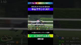 【 競馬 】 エコロデュエル！G1中山グランドジャンプ勝利！タフな一戦！後続を引き離す！！今週のキタサンブラック産駒特集！#shorts #競馬