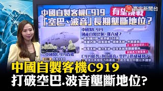 【葉思敏主播】中國自製客機C919 有望打破空巴.波音壟斷地位？｜#寰宇大話題 @globalnewstw