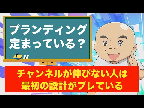 チャンネル成功のカギは「ブランディング」にあり！