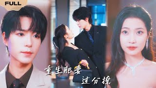 【FULL】重生肥妻过分撩▶燕颢元x段柒萱|今生我不再负你|胖千金柳汐颜前世被赵谨骗死，重生变瘦，揭开阴谋，与谢承轩共赴爱途#精彩大陆短剧