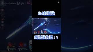 鏡流💀💀💀加強？！這是大強化吧！#崩壊スターレイル #崩壞星穹鐵道 #honkaistarrail