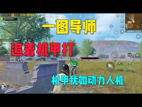 一图导师出征拿捏机甲 #地铁逃生毒医 #和平精英地铁逃生