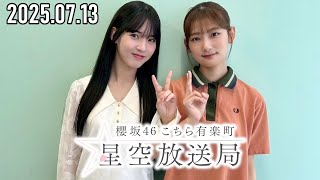 【2025.07.13】櫻坂46 こちら有楽町星空放送局【井上梨名・中嶋優月】