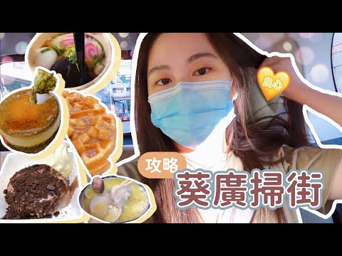 【Vlog】葵涌廣場💛掃街攻略丨８間小店跟著吃就對了😋