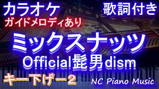 【カラオケキー下げ-2】ミックスナッツ / Official髭男dism【ガイドメロディあり 歌詞 ピアノ ハモリ付き フル full】（オフボーカル 別動画）TVアニメ『SPY×FAMILY』OP