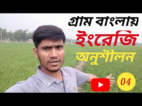 গ্রামে কিভাবে আমি ইংরেজি অনুশীলন করি ||  How To Practice In English In The Village