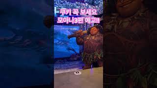 모아나2 4dx 닥추.. #영화리뷰 근데 위키드가 더 재밌어요 ㅋㅋㅋ