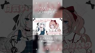 ✦Virtualアイドルユニット『Winter Bouquet』結成！✦推してくれますか？ #ウィンターブーケ #歌ってみた #shorts