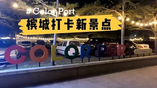 槟城打卡新景点-Color Port