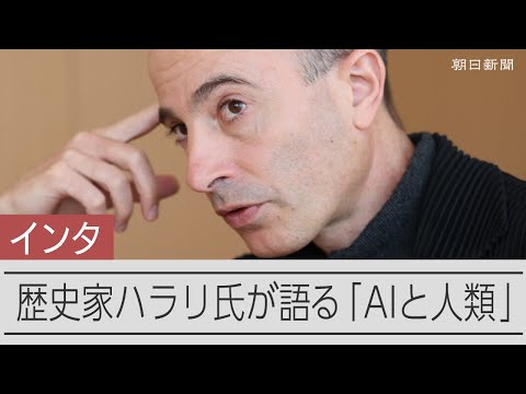 「AIの開発速度は落とすべき」ユヴァル・ノア・ハラリ氏が語る、AIと人類の未来