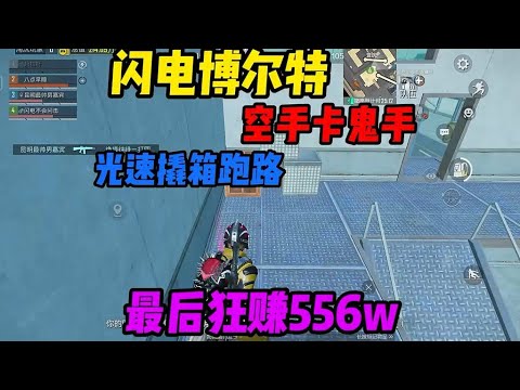 闪电博尔特5.0卡鬼手依旧强势！#内容启发分享计划  #冰河闪电博尔特 #综合游戏作者扶持计划 #和平精英地铁逃生