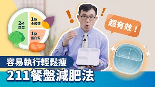 超強減肥密碼！容易執行的211餐盤減肥法，宋晏仁醫師親自實踐有效不復胖，瘦友疑問Ｑ＆Ａ