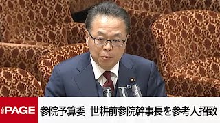 【国会中継】参院予算委員会　旧安倍派の世耕弘成前参院幹事長を参考人招致（2025年4月21日）