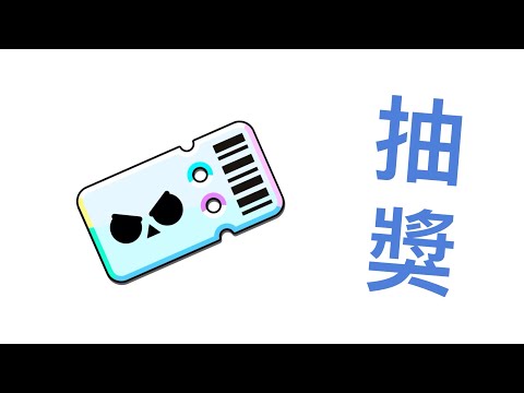 抽獎 抽pro通行證和高級通行券