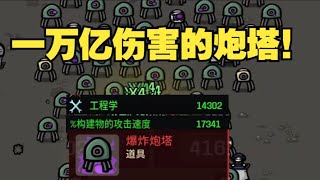 1万工程学！1万亿伤害的诅咒爆炸炮塔！史诗级炮塔流！《土豆兄弟》