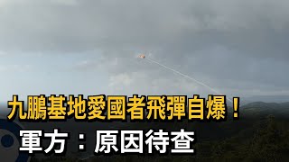 九鵬基地愛國者飛彈自爆！　軍方：原因待查－民視新聞