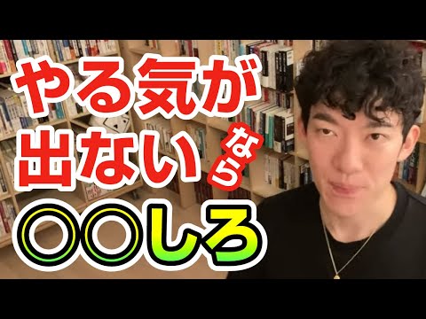 やる気が出ないなら○○しろ【切り抜き】メンタリストDaiGo