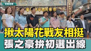 太陽花｜戰友｜揪太陽花戰友相挺   張之豪拚初選出線