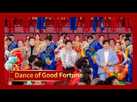 Dance of Good Fortune | 2025 CMG Spring Festival Gala