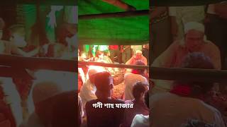 গনি শাহ মাজার এর গান #shortsvideo #shortvideos #foreyou #song #mazar #gonitগনিত