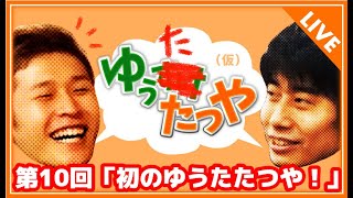 第10回 あばだんご先生にワリオを１から教わる回！生放送録画フルver.【ゆうすけたつや(仮)】