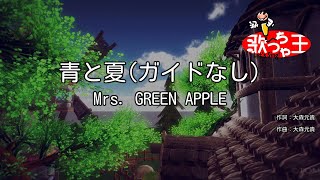 【ガイドなし】青と夏 / Mrs. GREEN APPLE【カラオケ】