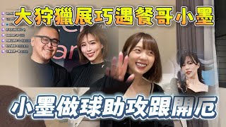 【京野妮子精華】阿包王董在大狩獵展巧遇魯蛋小墨，小墨開厄：「如果要生小孩，你們一定要三思」 7/17