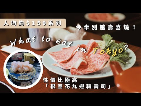 【東京不用預約的餐廳】(內含排隊攻略，少於半小時就能吃到) 今半別館壽喜燒、銀座根室花丸迴轉壽司、上野100円串燒｜Helen's Whisper