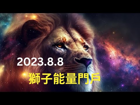 8/8 獅子門戶：進入新地球的意識型態，擁抱生命全新的愛、喜悅與豐盛