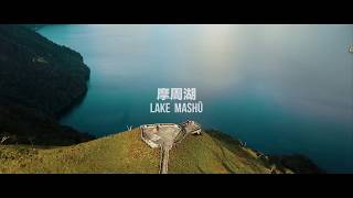 【秘景@日本】大部份人都錯過觀賞北海道摩周湖的最佳位置