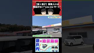 【旅×漫才】関東人には馴染みない”you me マート” #鉄道 #漫才 #瀬戸内海 #絶景 #呉線 #shorts #旅行vlog