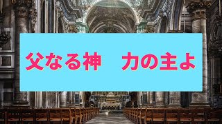 【賛美歌４パイプオルガン音】父なる神　力の主よ