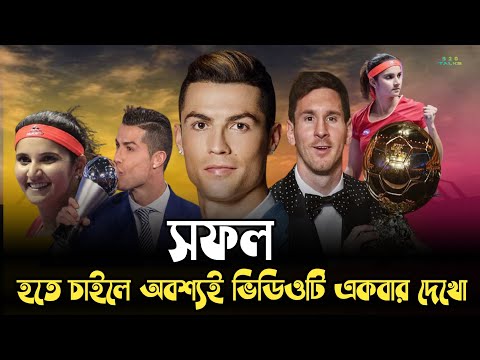 Success Motivational Video।।সফল হতে গেলে অবশ্যই ভিডিওটা একবার দেখো।।