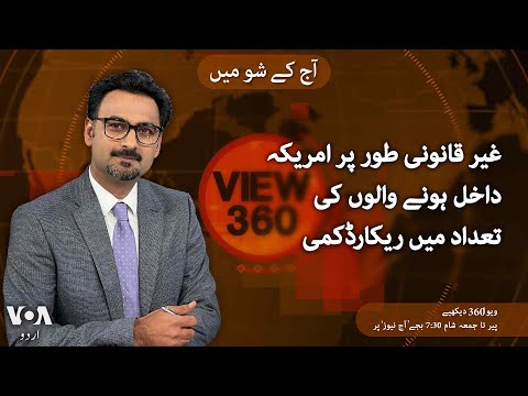 VOA URDU| View 360 | March 13 , 2025 | Illegal border crossings hit record lows