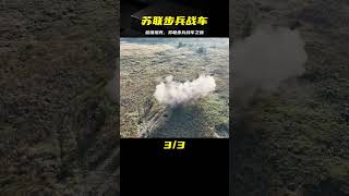 比坦克的火力還猛，蘇聯時期的步兵戰車有多強？ #科學實驗 #科學試驗 #格蘭特 #亞當 #傑米