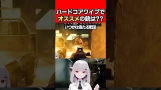 【EFT:タルコフ】ハードコアワイプでオススメな武器を熱く語るVTuber【女性VTuber:Escape from Tarkov】#escapefromtarkov #eft #切り抜き