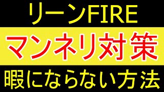 【早期退職】リーンFIREをマンネリ化しないためにやっていることｗ【35歳FIRE】【資産1916万円】