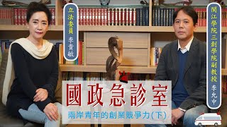 《國政急診室》兩岸青年的創業競爭力（下）