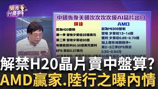 賣"次次次次"級晶片"給中國..白宮AI沙皇憂華為?!騰訊.字節跳動瘋搶H20?!輝達擬列白名單等美點頭?!│陳斐娟 主持 │20250716│關我什麼事feat.蔡明彰,吳金榮
