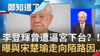 李登輝曾遭逼宮？！2000年敗選後揭被"他"要求下台喊"越快越好" 曝與宋楚瑜走向陌路原因│呂惠敏主持│【鄭知道了PART1】20200731│三立iNEWS