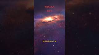 天选之人，好好听一听！
