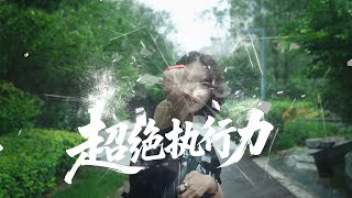 管理时间不如管理行动，3招培养超绝执行力，告别拖延症