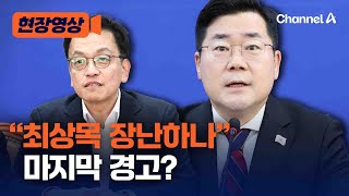 박찬대, 최상목 권한대행 향해 “내란특검법 공포하라” 압박 [현장영상] / 채널A