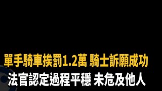 單手騎車挨罰1.2萬 騎士訴願成功法院裁定不罰－民視台語新聞
