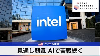 米インテル決算　見通し弱気 AIで苦戦続く【モーサテ】