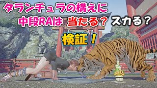 鉄拳７　ザフィーナのタランチュラの構えに中段RAは当たる？スカる？検証動画